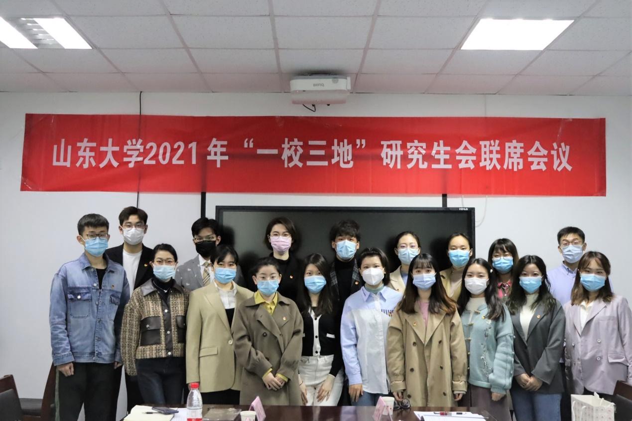 山东大学举行一校三地研究生会联席会议