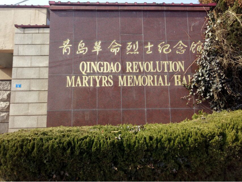 情系五四社会实践队访青岛革命烈士纪念馆